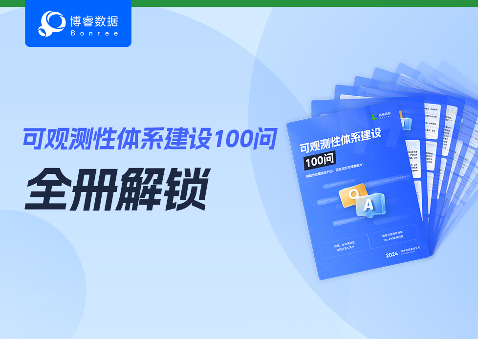 免费下载｜《可观测性体系建设100问》全册解锁！